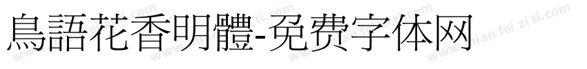 鳥語花香明體字体转换