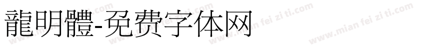 龍明體字体转换