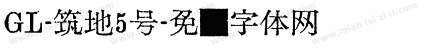GL-筑地5号字体转换