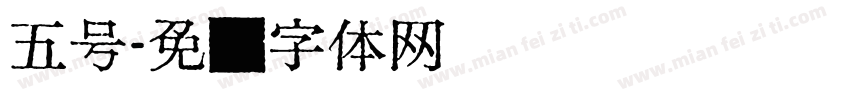 五号字体转换