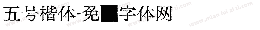 五号楷体字体转换