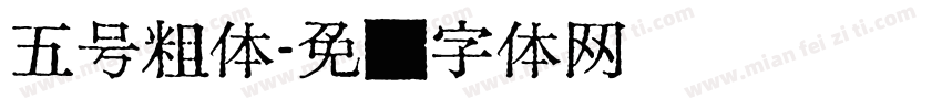 五号粗体字体转换