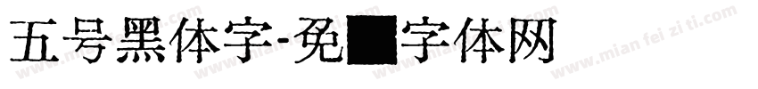 五号黑体字字体转换