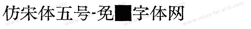 仿宋体五号字体转换