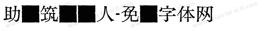 助学筑梦铸人字体转换