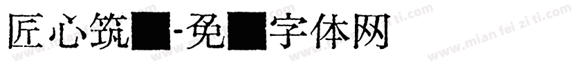 匠心筑梦字体转换