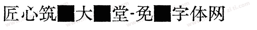 匠心筑梦大讲堂字体转换