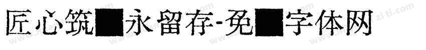 匠心筑遗永留存字体转换