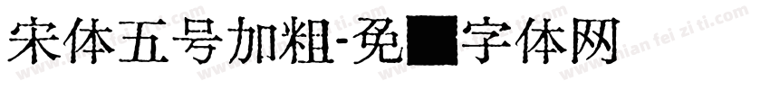 宋体五号加粗字体转换