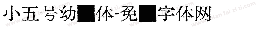 小五号幼圆体字体转换