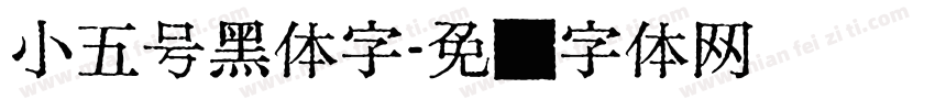 小五号黑体字字体转换