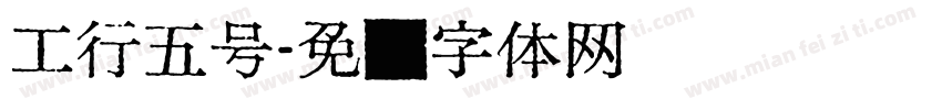 工行五号字体转换