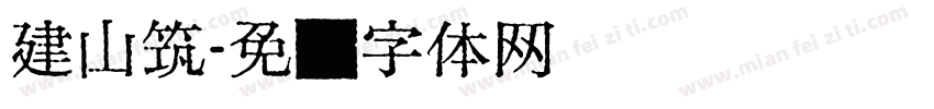 建山筑字体转换