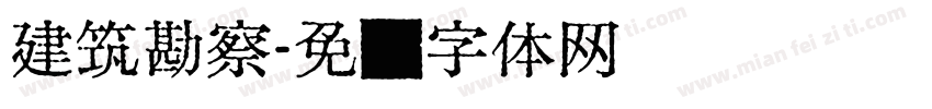 建筑勘察字体转换