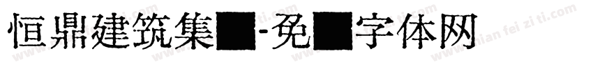 恒鼎建筑集团字体转换