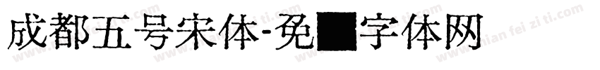 成都五号宋体字体转换
