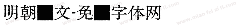 明朝汇文字体转换