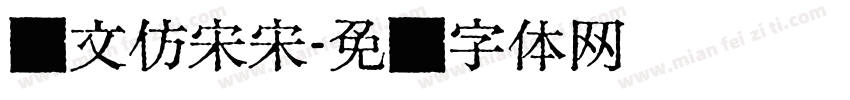 汇文仿宋宋字体转换