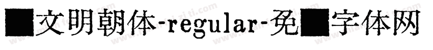 汇文明朝体-regular字体转换