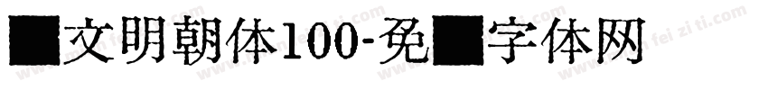 汇文明朝体100字体转换