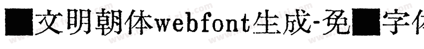 汇文明朝体webfont生成字体转换