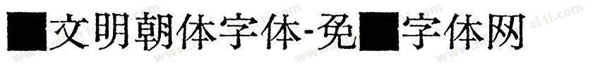 汇文明朝体字体字体转换