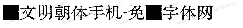 汇文明朝体手机字体转换