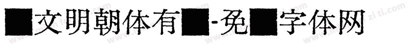 汇文明朝体有吗字体转换