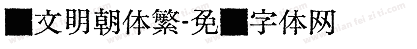 汇文明朝体繁字体转换