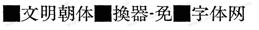 汇文明朝体转换器字体转换