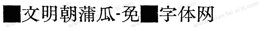 汇文明朝蒲瓜字体转换