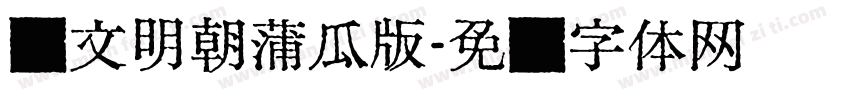汇文明朝蒲瓜版字体转换