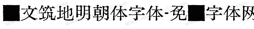 汇文筑地明朝体字体字体转换