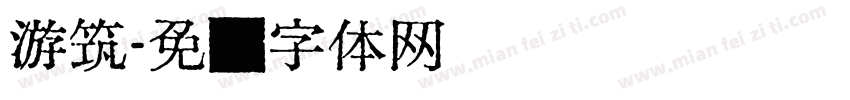 游筑字体转换