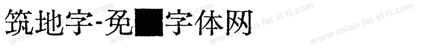 筑地字字体转换