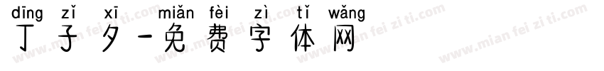 丁子夕字体转换