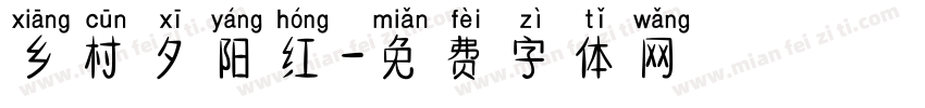 乡村夕阳红字体转换