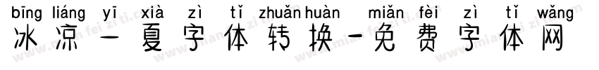 冰凉一夏字体转换字体转换