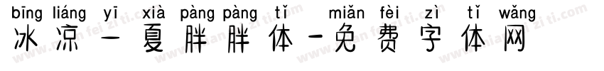 冰凉一夏胖胖体字体转换
