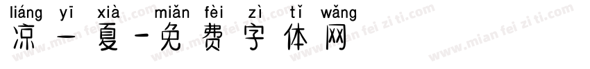 凉一夏字体转换
