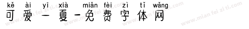 可爱一夏字体转换