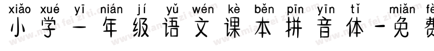 小学一年级语文课本拼音体字体转换
