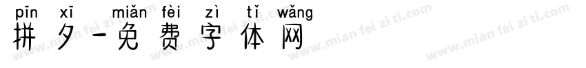 拼夕字体转换