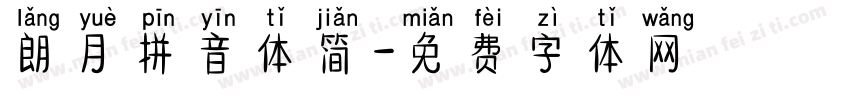 朗月拼音体简字体转换