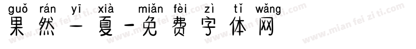 果然一夏字体转换