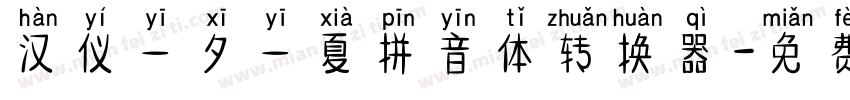 汉仪一夕一夏拼音体转换器字体转换