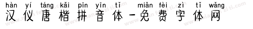 汉仪唐楷拼音体字体转换
