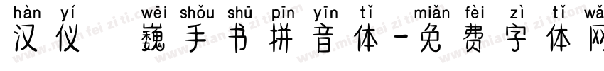 汉仪尙巍手书拼音体字体转换
