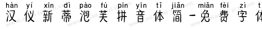 汉仪新蒂泡芙拼音体简字体转换