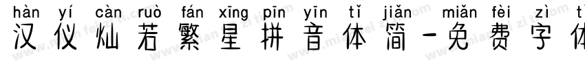 汉仪灿若繁星拼音体简字体转换